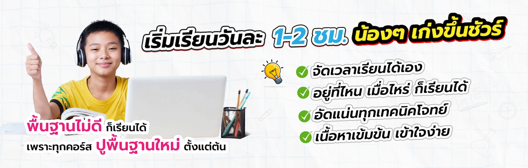 เริ่มเรียนวันละ 1-2 ชม. น้องๆ เก่งขึ้นชัวร์