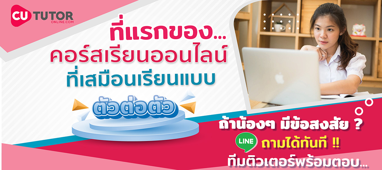 ที่แรกของคอร์สเรียนออนไลน์ที่เสมือนเรียนแบบตัวต่อตัว