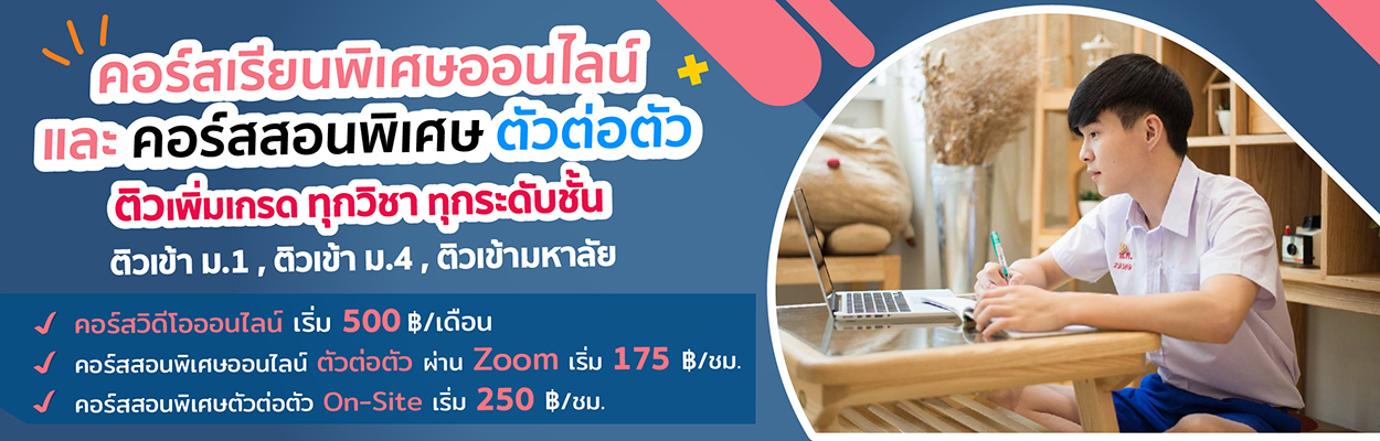 สอบติดมหาลัย ง่ายกว่าที่คิด... ติวออนไลน์ที่บ้าน