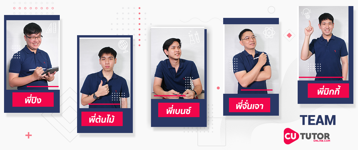 ทีมติวเตอร์