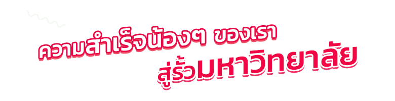 ความสำเร็จน้องๆ ของเรา สู่รั้วมหาวิทยาลัย