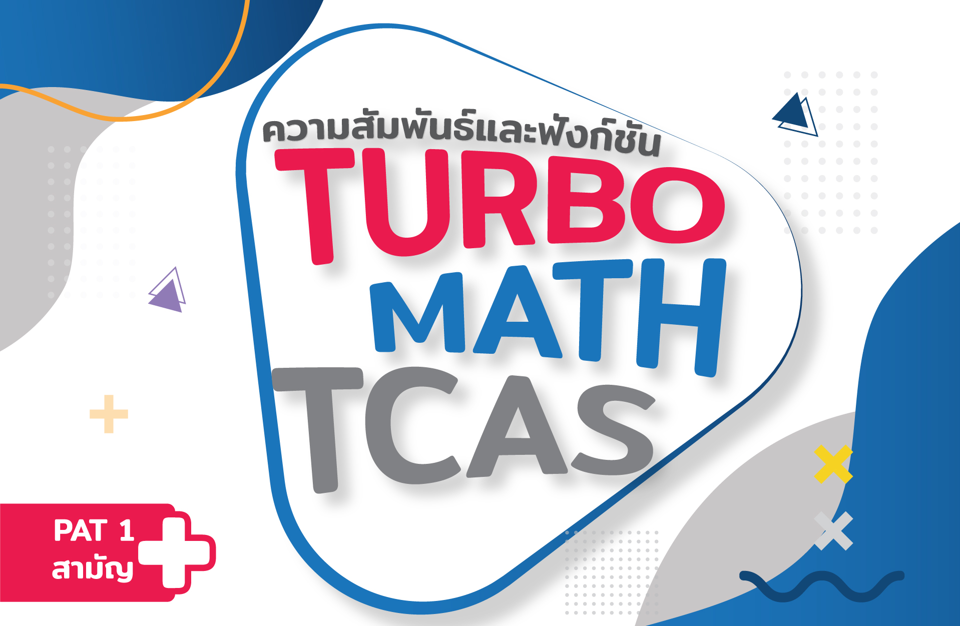 ความสัมพันธ์และฟังก์ชัน (PAT1+สามัญ)