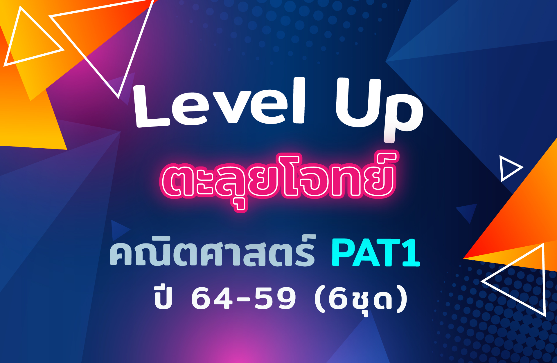 คอร์ส ตะลุยโจทย์ คณิต PAT1