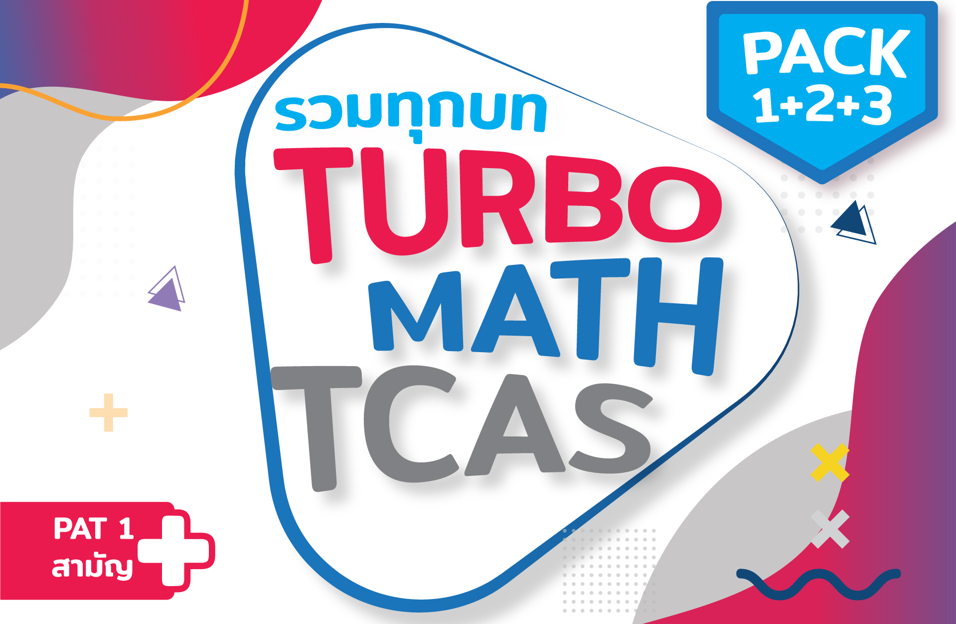 คอร์ส Turbo Math (PAT1+สามัญ) รวมทุกบท*