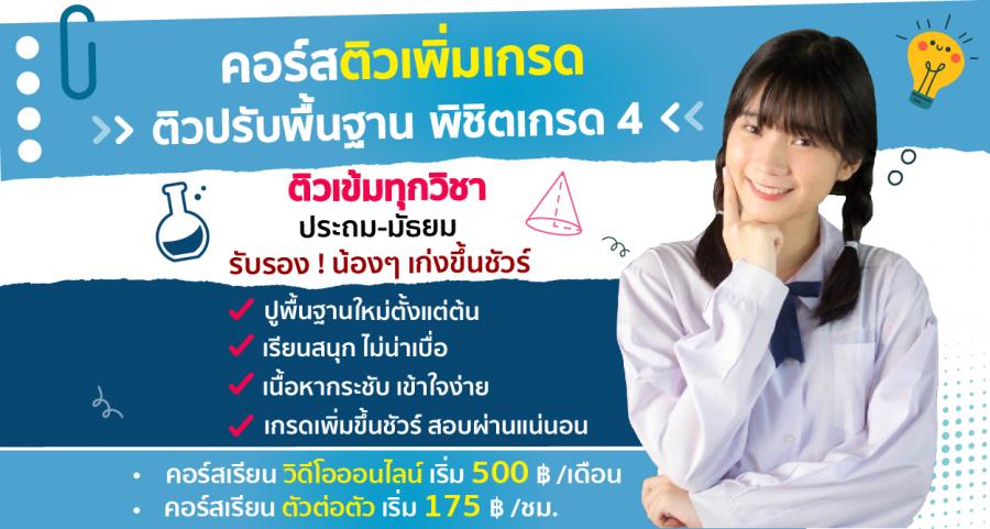 ติวเพิ่มเกรด ติวปรับพื้นฐาน ทุกวิชา ทุกระดับชั้น