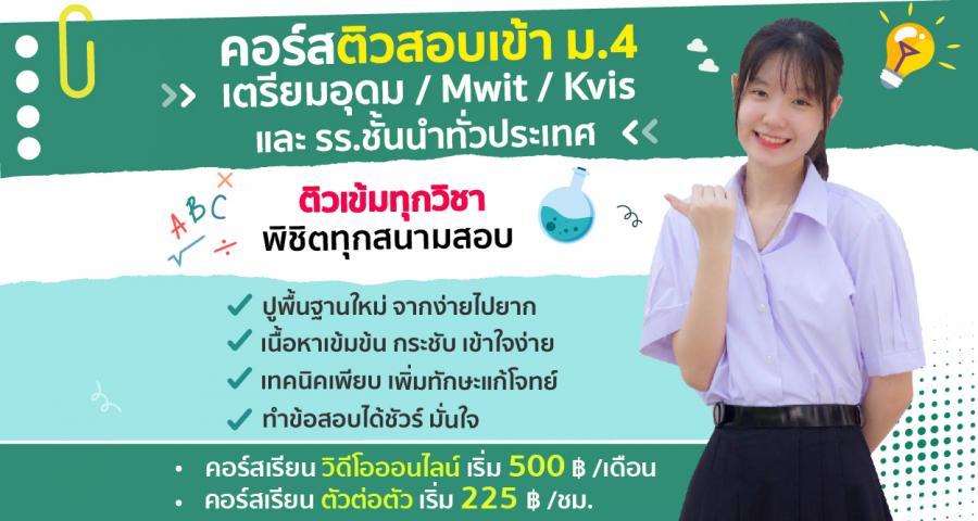 ติวสอบเข้าม.4 เตรียมอุดม / MWIT / KVIS และรร.ชั้นนำทั่วประเทศ ติวเข้มทุกรายวิชา